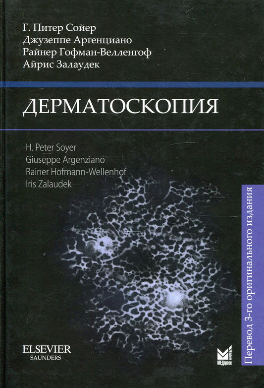 Dermatoscopie. 3-e изд.