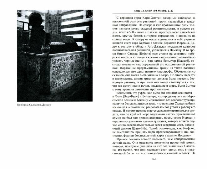 Саладин. Всемогущий султан и победитель крестоносцев