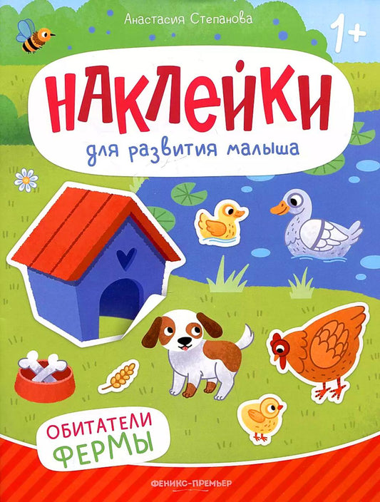 Обитатели фермы: книжка с наклейками дп