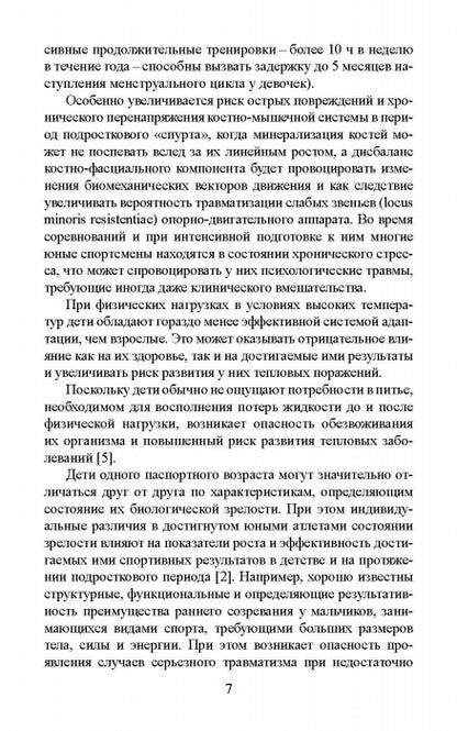 Факторы риска и меры профилактики травматизации опорно-двигательного аппарата у юных легкоатлетов