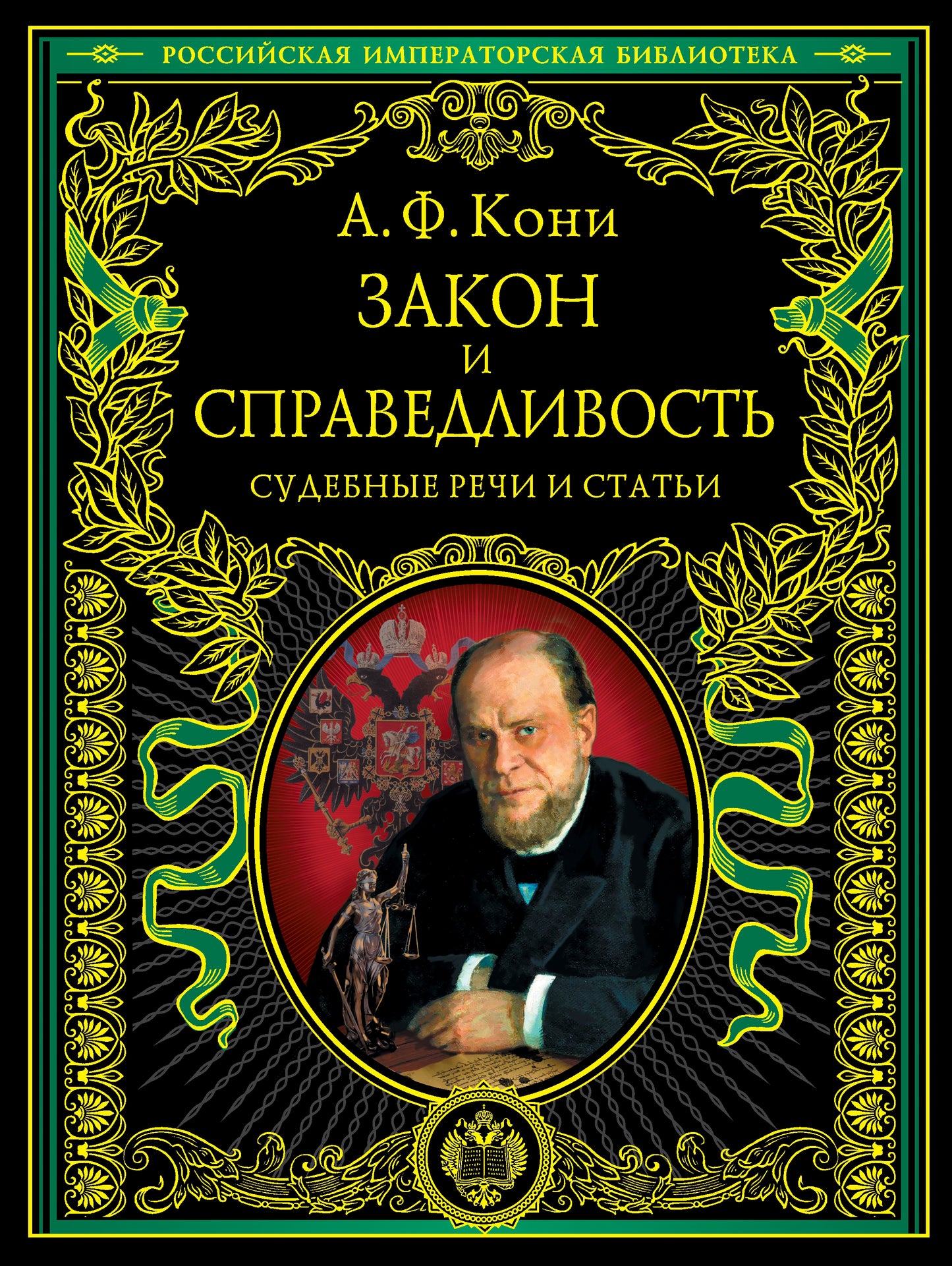 Закон и справедLIвость. Statuts et recettes