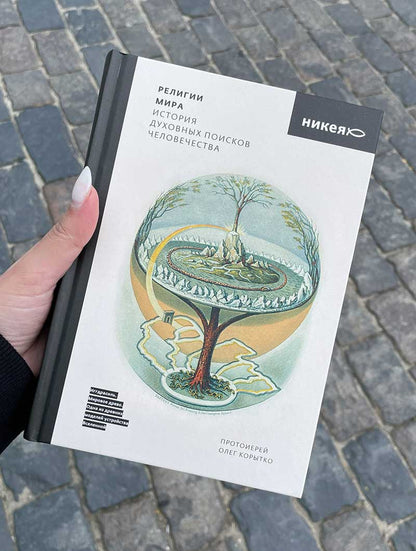 Религии мира. История духовных поисков человечества