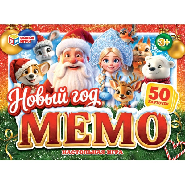 Новый год. МЕМО. . Умные игры