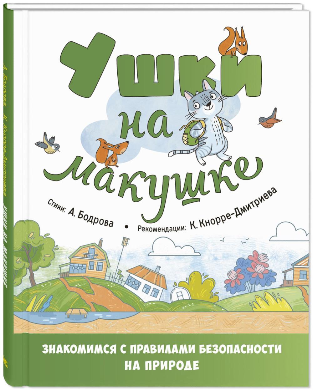 Ушки на макушке. Знакомимся справилами безопасности на природе (допечатка в типографии)