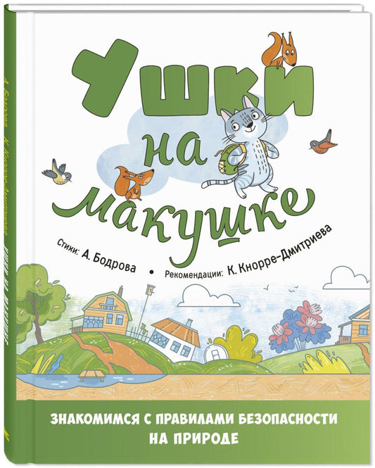 Ушки на макушке. Знакомимся с правилами безопасности на природе (допечатка в типографии)
