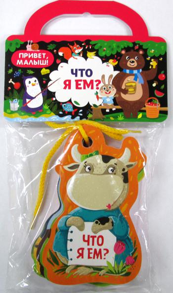 Книга. Привет, малыш! Что я ем?