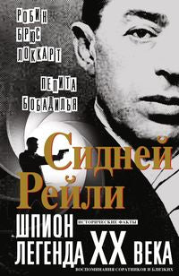 Сидней Рейли: шпион-легенда XX века. Faits historiques, événements et souvenirs