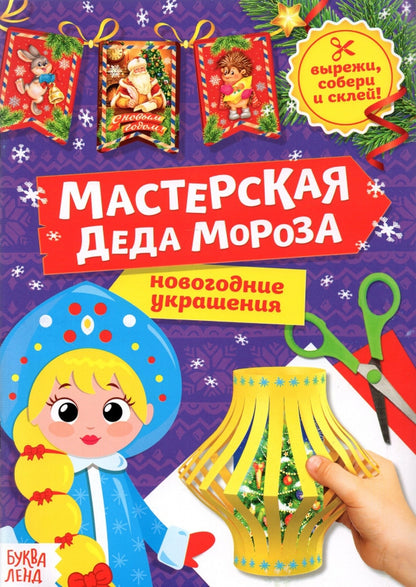 Книга-вырезалка «Мастерская Деда Мороза. Снегурочка», 20 стр.