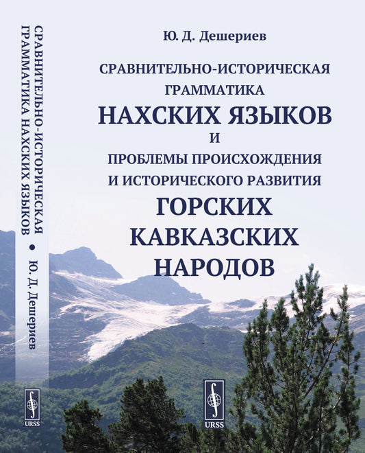 Сравнительно-историческая грамматика нахских языков и проблемы происхождения и исторического развития горских кавкавзских народов