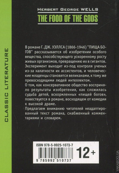 Пища богов = The food of the gods: книга для чтения на английском языке. Уэллс Г.Дж.