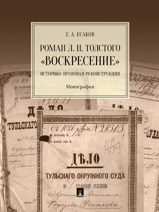 Roman L. H. Толстого «Воскресение». Reconstruction historique. Монография.-М.:Проспект,2025. /=246562/