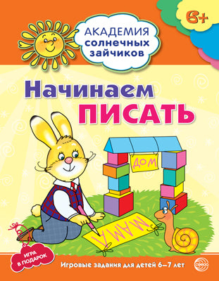 Академия солнечных зайчиков. 6-7 lettres. НАЧИНАЕМ ПИСАТЬ (ФГОС ДОУ)