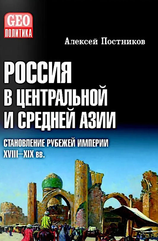 GEO Россия в Центральной и Средней Азии. Становление рубежей империи. XVIII-XIX вв. (16+)