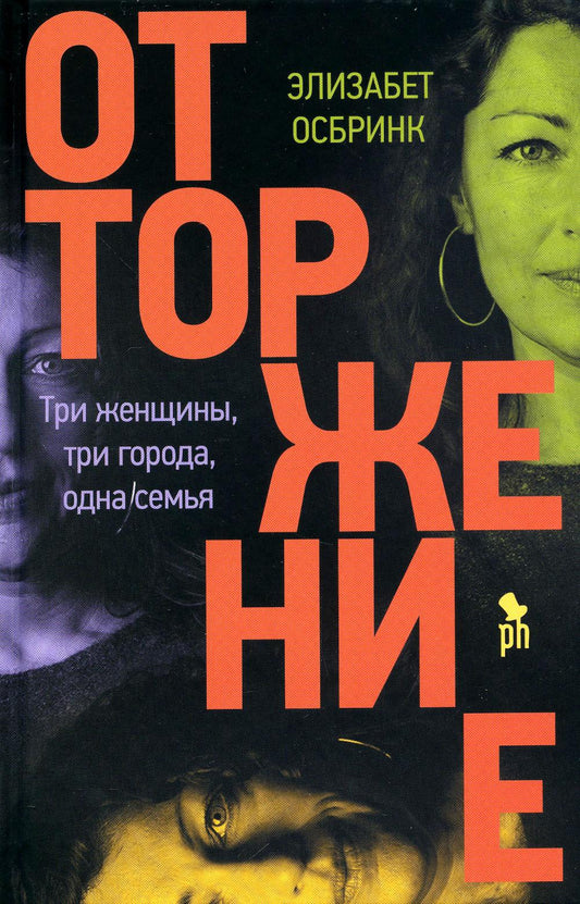 Отторжение НОВИНКА