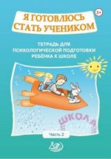 Половникова. J'ai le statut d'homme. Тетрадь для психологической подготовки ребёнка 5-7 лет. Ч.2