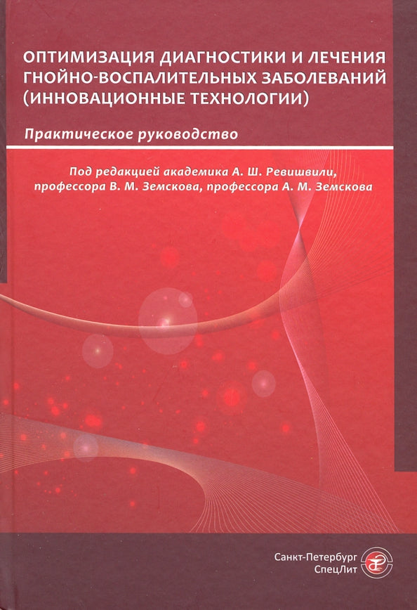 Оптимизация диагностики и лечения гнойно-воспалительных заболеваний. Инновационные технологии: практическое руководство