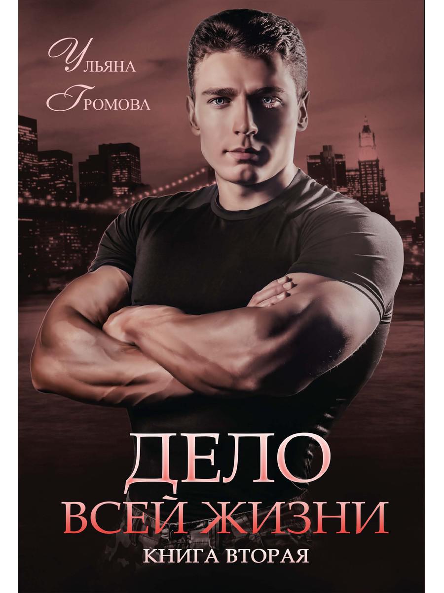 Дело всей жизни. Кн. 2
