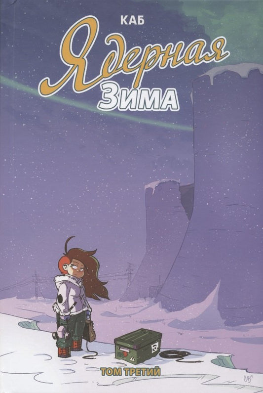 Ядерная зима. Tome 3