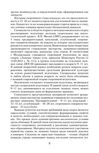 Подготовка юных лыжников-гонщиков. Научно-методическое пособие