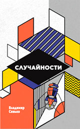 Случайности