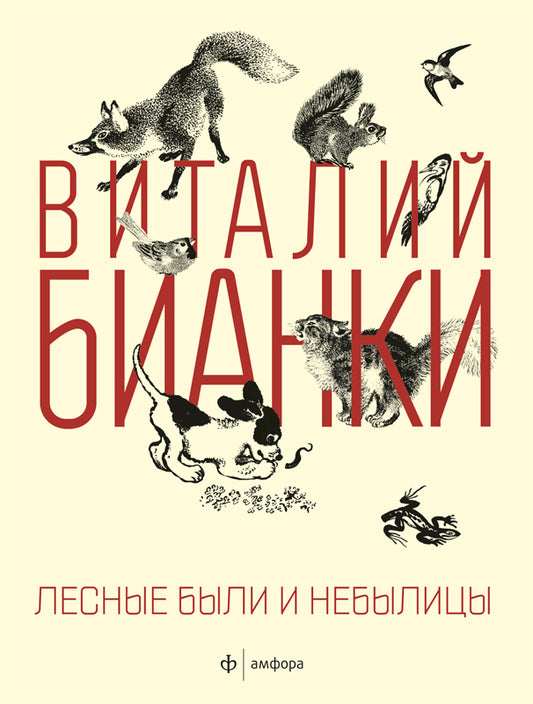 Лесные были и небылицы