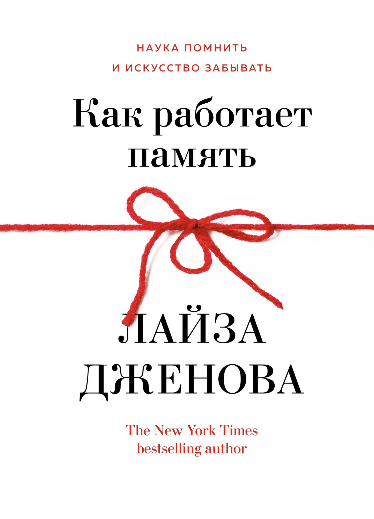 Как работает память. Наука помнить искусство забывать