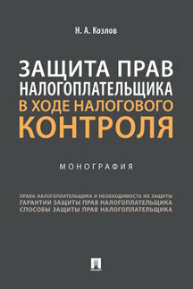 Защита прав налогоплательщика в ходе налогового контроля. Монография.-М.:Проспект,2022. /=242015/