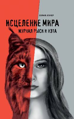 Исцеление мира. Jour de Russie et Nité