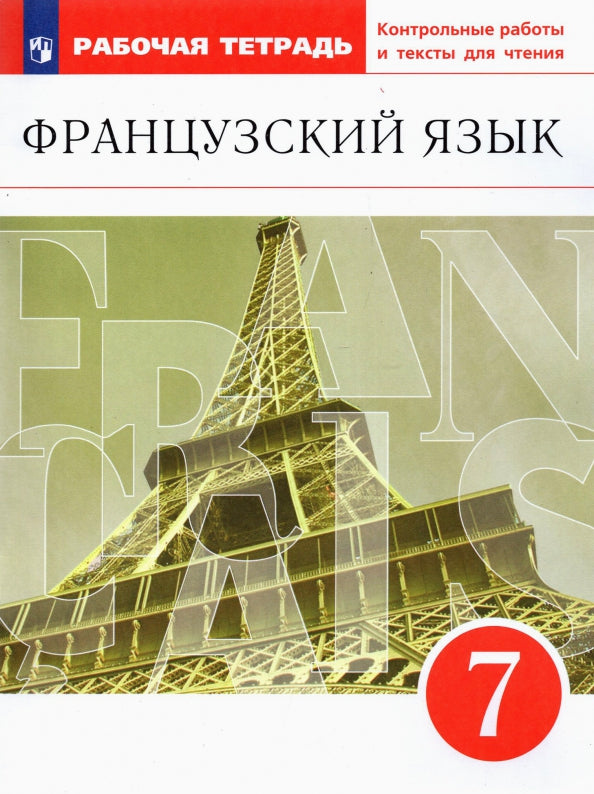 Шацких. Французский язык 7кл. Второй иностранный язык. Рабочая тетрадь с контрольными работами и текстами для чтения к Пр.2 ФПУ 22-27
