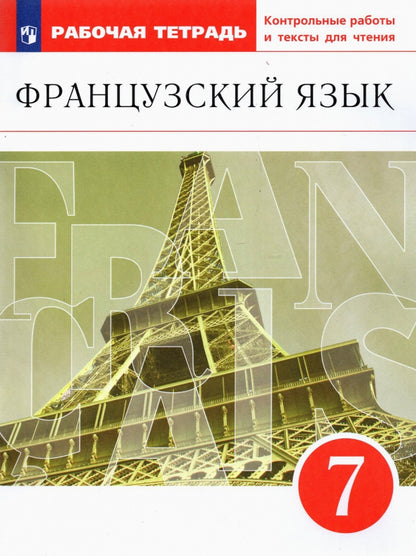 Шацких. Французский язык 7кл. Второй иностранный язык. Рабочая тетрадь с контрольными работами и текстами для чтения к Пр.2 ФПУ 22-27