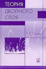 Теория двойного слоя