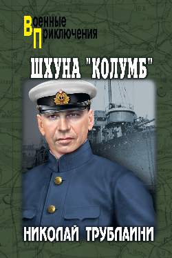 Шхуна "Колумб"