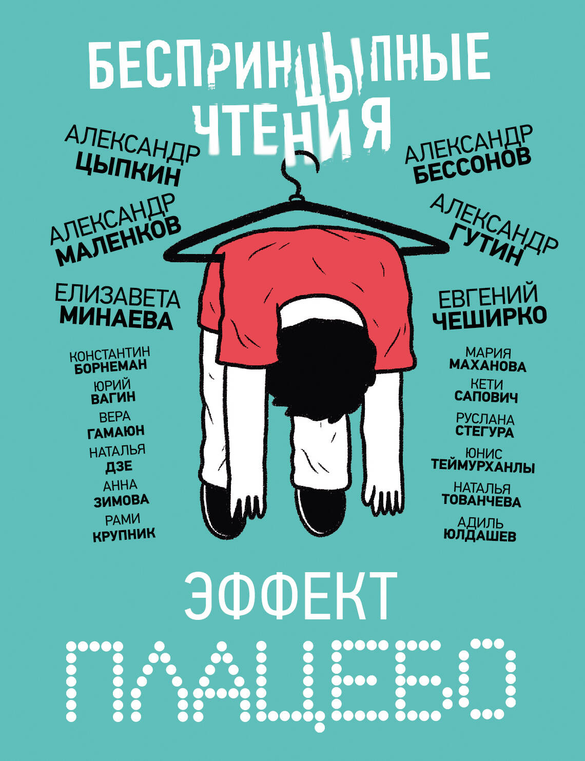 БеспринцЫпные чтения. Plaque à effet