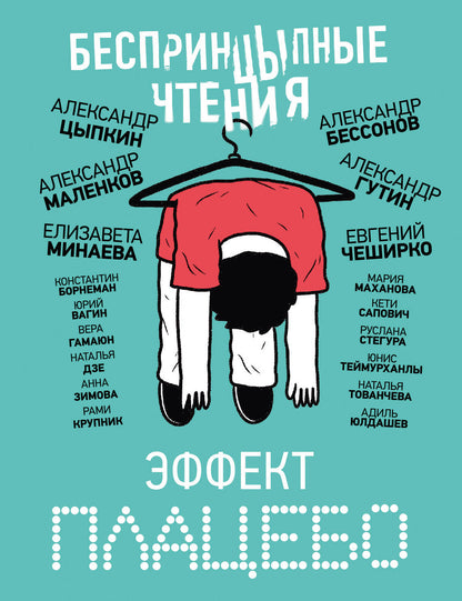 БеспринцЫпные чтения. Plaque à effet