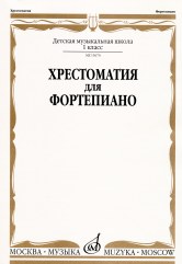 Хрестоматия для фортепиано : 1 класс ДШИ и ДМШ