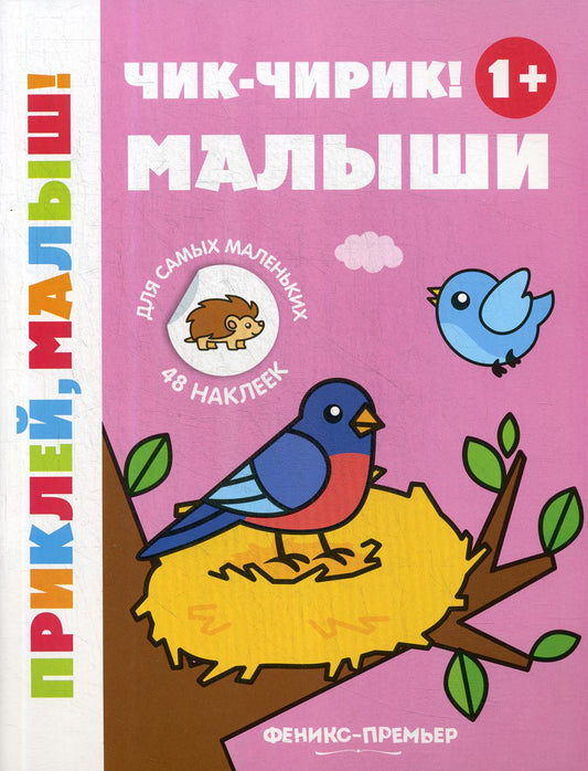 Chik-chirik! Малыши 1+: книжка с наклейками