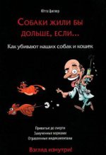 Собаки жили бы дольше,если .... Как убивают наших собак и кошек