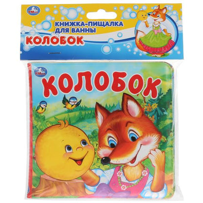 "Умка". Колобок. Книга-пищалка для ванны. Формат: 14х14 см. Объем: 8 стр. в кор.60шт