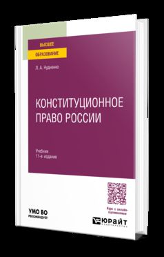 КОНСТИТУЦИОННОЕ ПРАВО РОССИИ 11-е изд., пер. и доп. Учебник для вузов