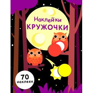 Наклейки-кружочки.Вып.8. (70 наклеек)