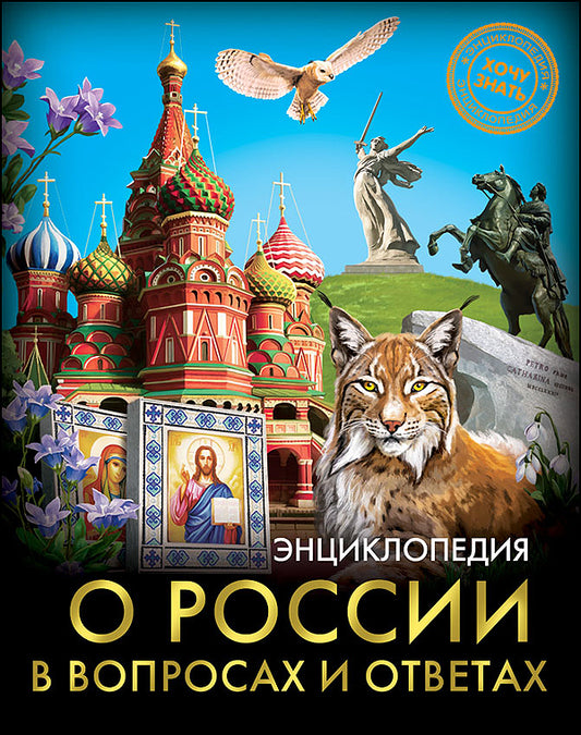 ЭНЦИКЛОПЕДИЯ. ХОЧУ ЗНАТЬ. О РОССИИ В ВОПРОСАХ И ОТВЕТАХ