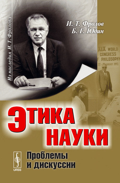 Этика науки: Проблемы и дискуссии