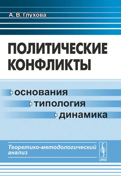 Политические конфликты: основания, типология, динамика: Теоретико-методологический анализ