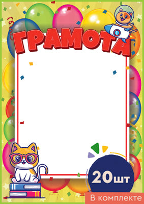 *Набор. Грамота Детская (20 шт. в наборе) /ВБ