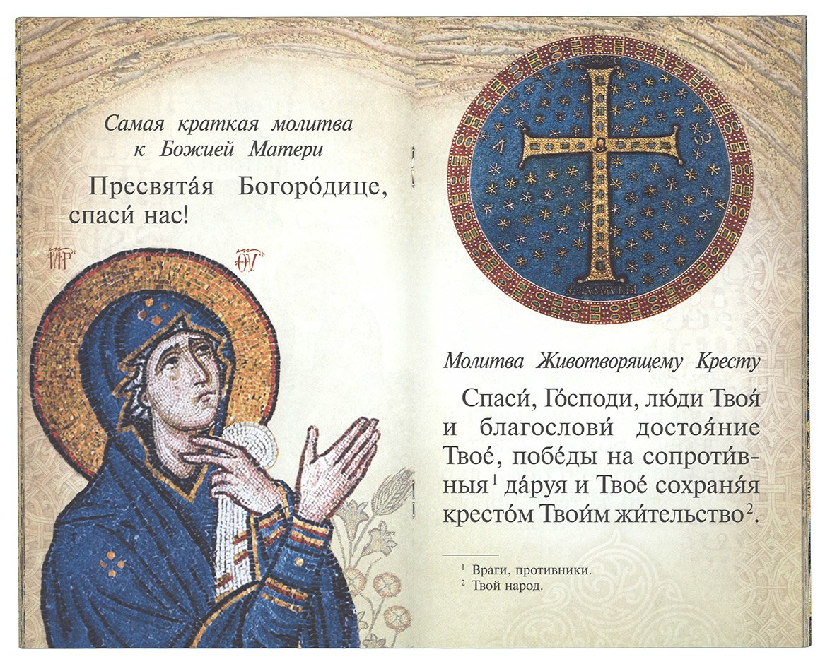 Детский молитвослов. Первая книжка молитв для детей и взрослых