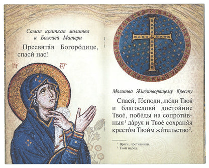 Детский молитвослов. Первая книжка молитв для детей и взрослых