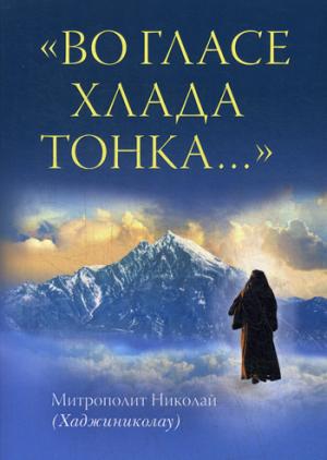 «Во гласе хлада тонка...»