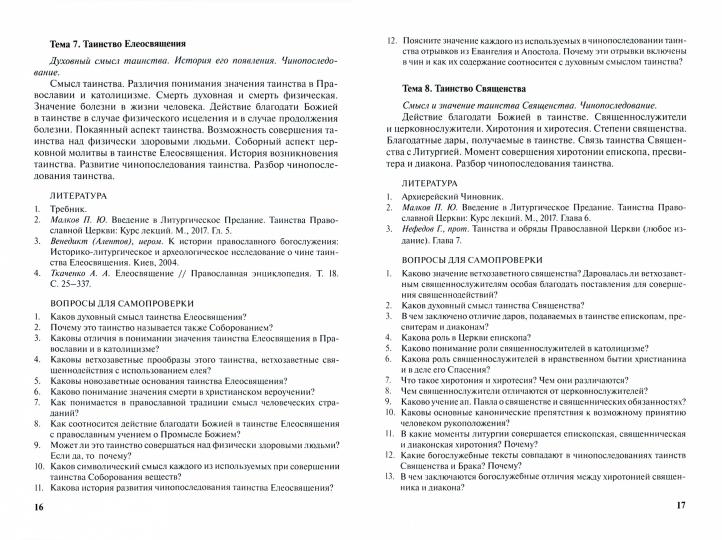 Литургика и церковнославянский язык: Введение в Литургическое Предание; Богослужебный устав и гимнография; Церковнославянский язык. Учебно-методические материалы по программе "Теология" Вып.2 доп. тираж