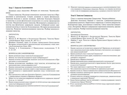 Литургика и церковнославянский язык: Введение в Литургическое Предание; Богослужебный устав и гимнография; Церковнославянский язык. Учебно-методические материалы по программе "Теология" Вып.2 доп. тираж