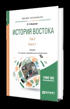 История востока в 2 т. Том 2 в 2 кн. Книга 1 6-е изд. , пер. И доп. Учебник для бакалавриата и магистратуры